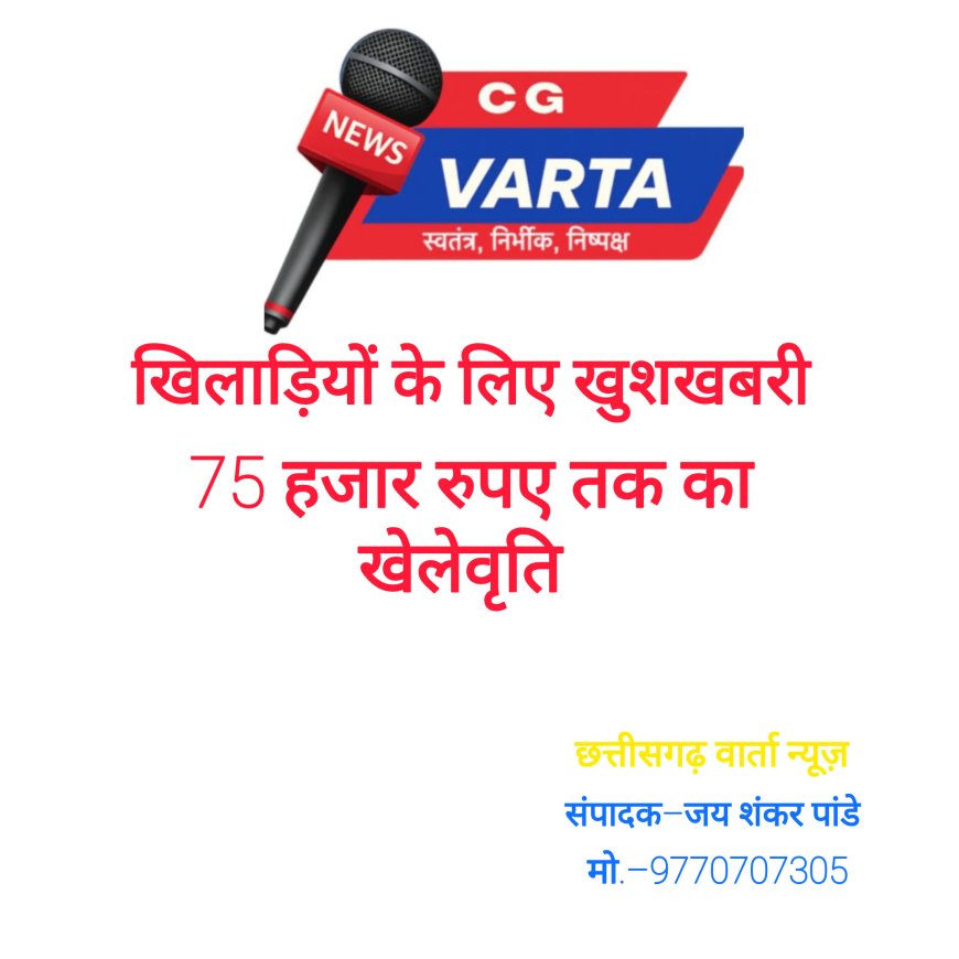 खिलाड़ियों के लिए खुशखबरी , राष्ट्रीय पदक विजेताओं को मिलेगी 75 हजार रुपये तक की खेलवृत्ति