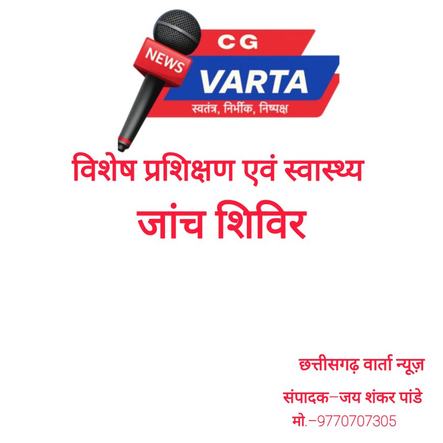 जगदलपुर में 27 फरवरी को परिचालकों के लिए आयोजित होगा विशेष प्रशिक्षण एवं स्वास्थ्य जांच शिविर