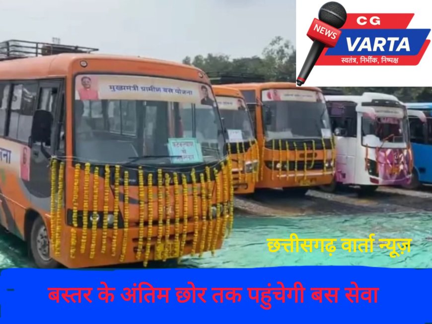 बस्तर के अंतिम छोर तक पहुंचेगी बस सेवा , कलेक्टर आकाश छिकारा की पहल पर नए ग्रामीण रूटों का खाका होगा तैयार