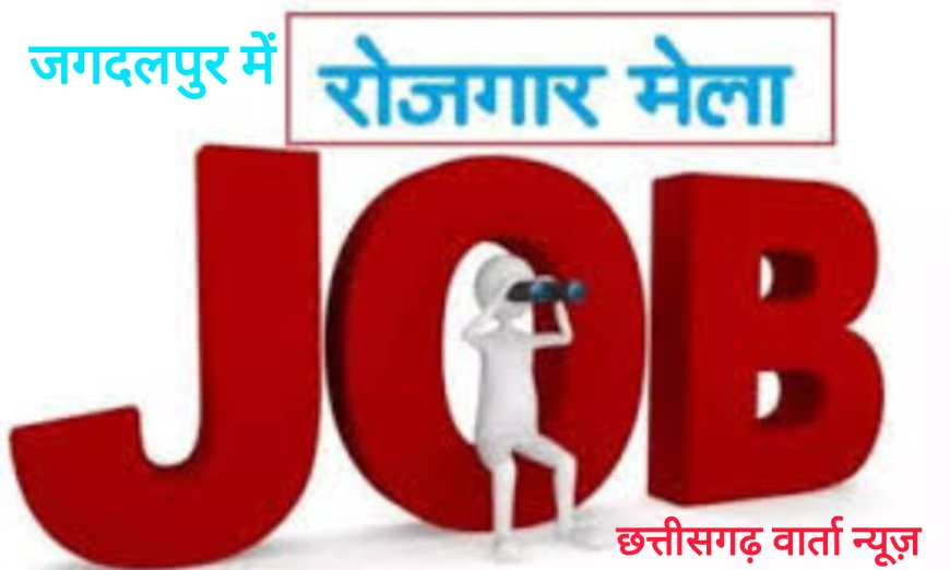 जगदलपुर में दो दिवसीय संभाग स्तरीय रोजगार मेला 16 फरवरी से