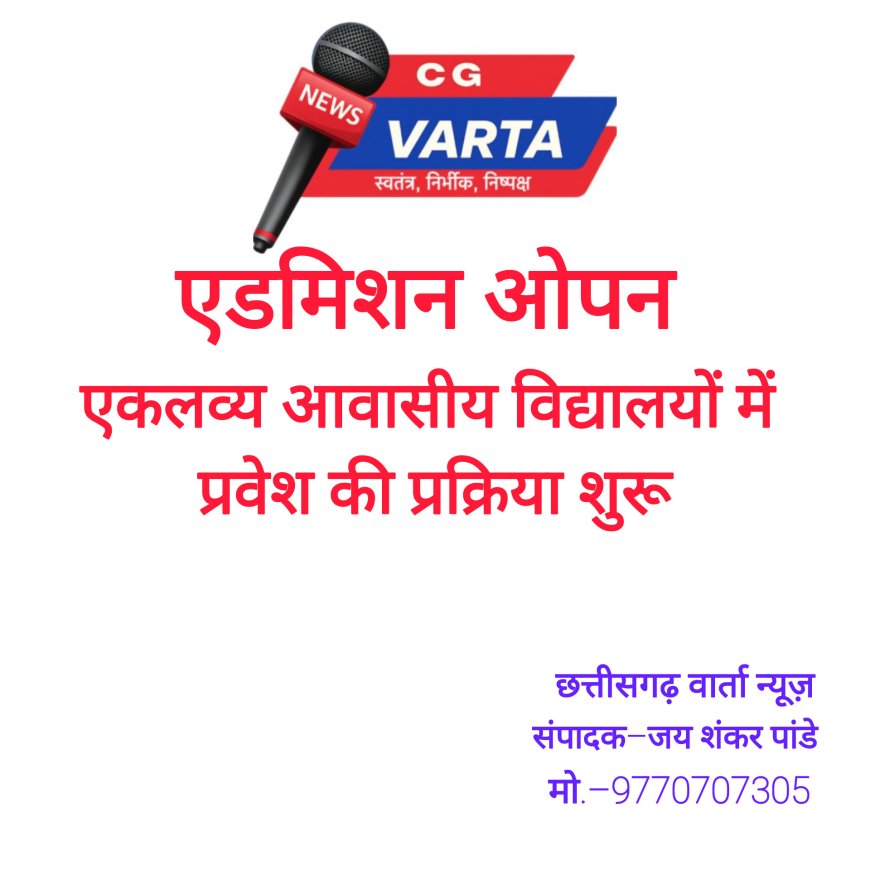 जिले के एकलव्य आवासीय विद्यालयों में प्रवेश की प्रक्रिया शुरू