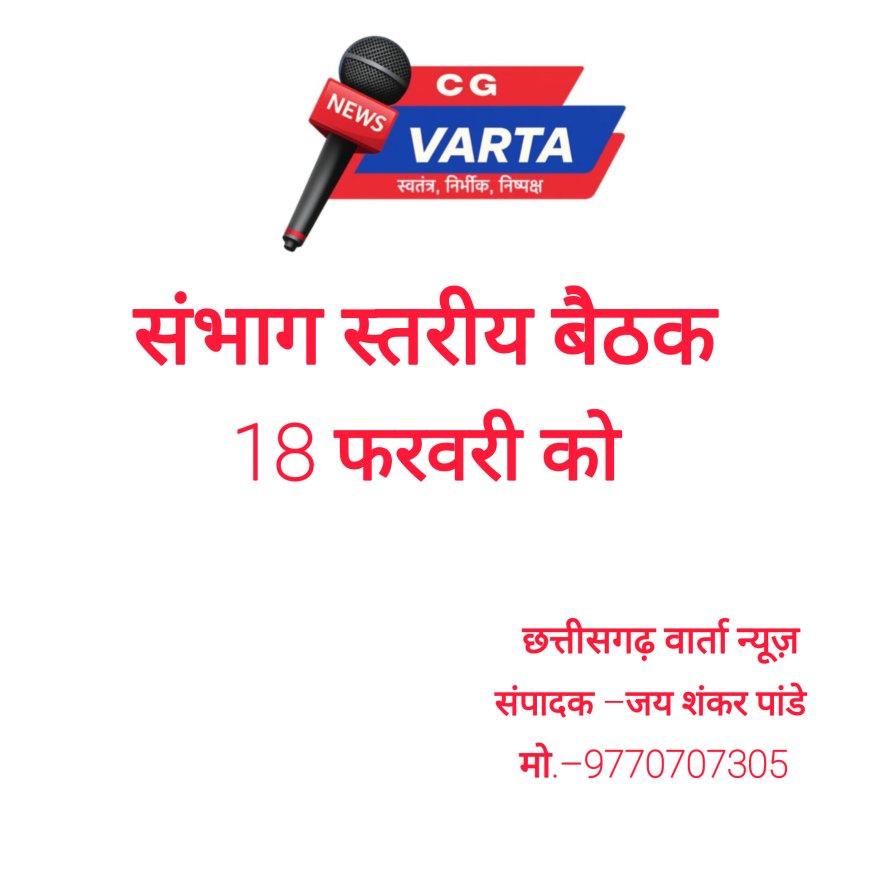 संभाग स्तरीय अधिकारियों की बैठक 18 फरवरी को