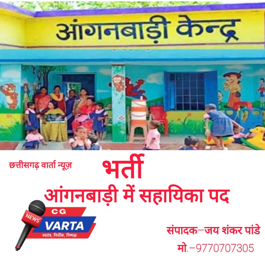 टलनार में आंगनबाड़ी सहायिका पद के लिए आवेदन आमंत्रित