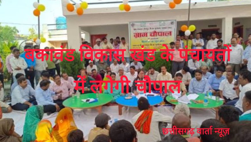 20 फरवरी को बकावंड विकासखंड के ग्राम पंचायतों में लगेंगी चौपाल , शासन के जनकल्याणकारी योजनाओं के क्रियान्वयन की होगी परख
