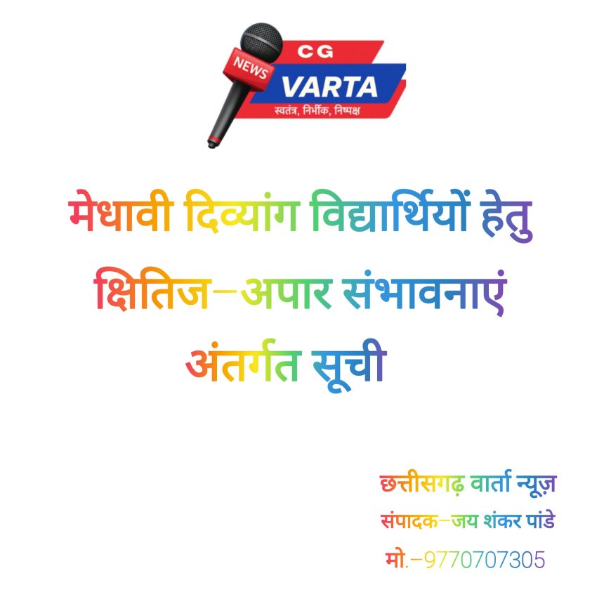 मेधावी दिव्यांग विद्यार्थियों हेतु क्षितिज-अपार संभावनाएं योजनांतर्गत प्रावीण्य सूची जारी