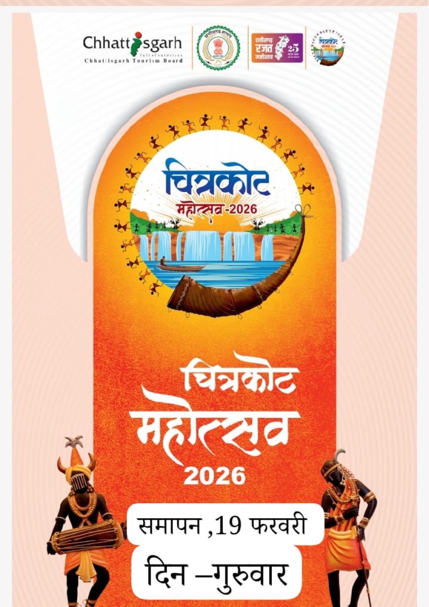 चित्रकोट महोत्सव 2026 का गुरुवार को होगा समापन समारोह