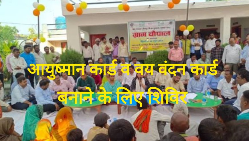 आयुष्मान और वय वंदन कार्ड के लिए जिला प्रशासन ने फूँका महाअभियान का शंखनाद
