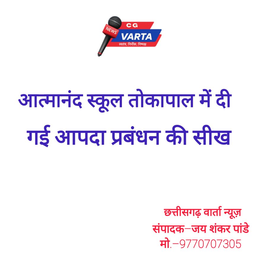 आत्मानंद स्कूल तोकापाल में दी गई आपदा प्रबंधन की सीख