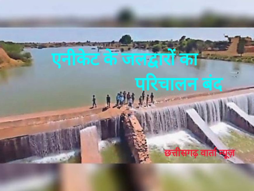 एनीकट के जलद्वारों का परिचालन प्रतिबंध