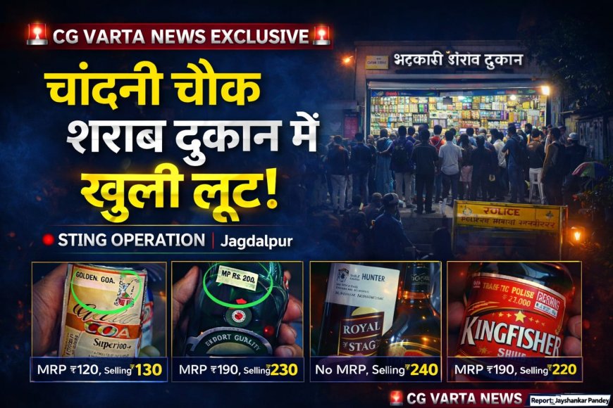 🚨 “चांदनी चौक शराब दुकान पर ओवररेटिंग के आरोप — आबकारी नियमों की अनदेखी?”