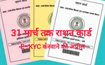 31 मार्च तक राशन कार्ड ई-केवाईसी करवानें की अपील