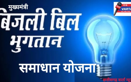 मुख्यमंत्री बिजली बिल भुगतान समाधान योजना 2026 का शंखनाद, बिजली उपभोक्ताओं को बड़ी सौगात