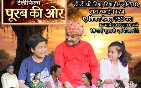 ⭕टेलीफिल्म “पूर्व की ओर” का दूरदर्शन जगदलपुर पर होगा प्रसारण