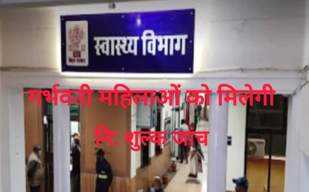 जिला प्रशासन और निजी सोनोग्राफी केंद्रों की अनूठी पहल,अब गर्भवती महिलाओं को मिलेगी निःशुल्क जांच की सौगात