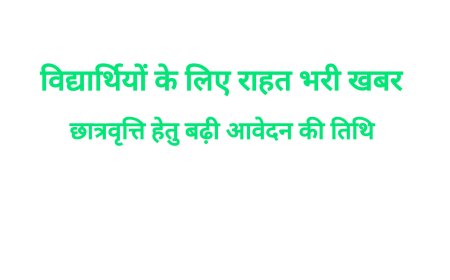 बस्तर के विद्यार्थियों के लिए राहत भरी खबर,पोस्ट मैट्रिक छात्रवृत्ति हेतु बढ़ी आवेदन की तिथि, 27 मार्च तक कर सकेंगे ऑनलाइन पंजीयन