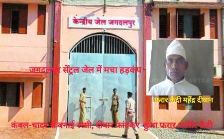जगदलपुर सेंट्रल जेल से एक कैदी हुआ फरार – सेंट्रल जेल में मचा हड़कंप