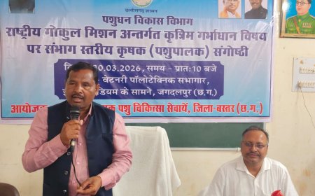 राष्ट्रीय गोकुल मिशन के तहत जगदलपुर में संभागीय पशुपालक संगोष्ठी आयोजित