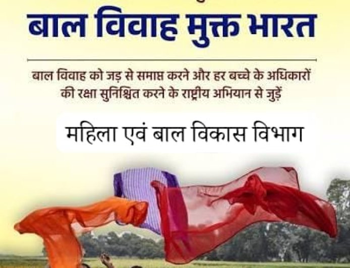 बस्तर जिला प्रशासन की बड़ी पहल, 232 ग्राम पंचायतें और 15 नगरीय वार्ड होंगे 'बाल विवाह मुक्त' होंगी घोषित