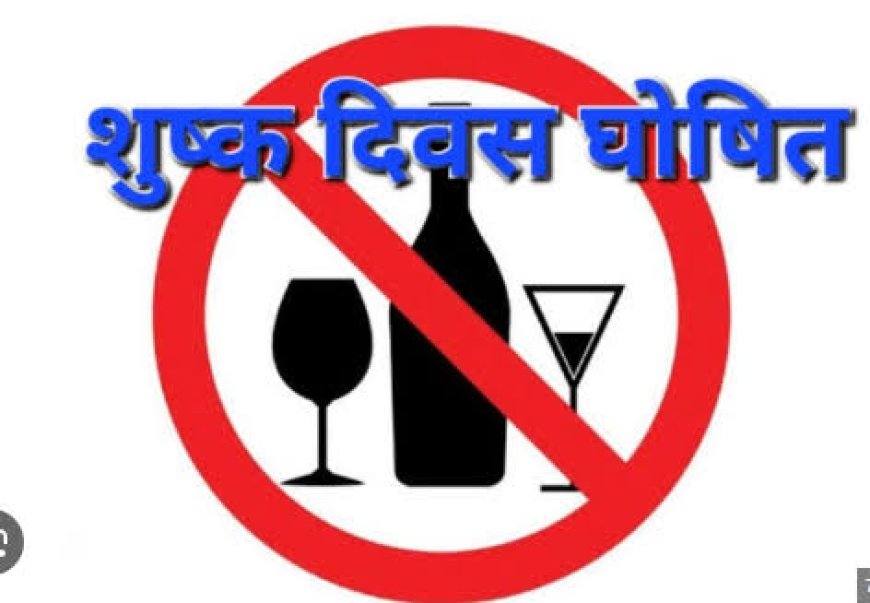 होली के अवसर पर मदिरा विक्रय हेतु शुष्क दिवस घोषित