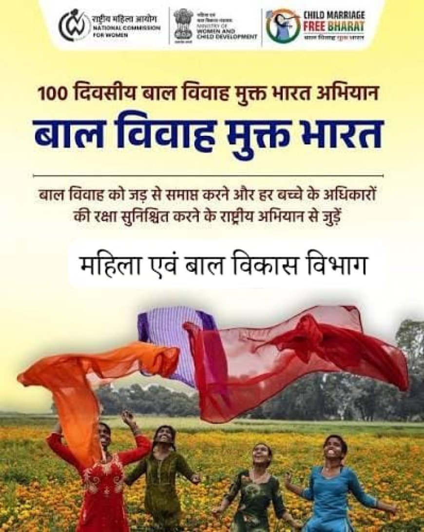 बस्तर जिला प्रशासन की बड़ी पहल, 232 ग्राम पंचायतें और 15 नगरीय वार्ड होंगे 'बाल विवाह मुक्त' होंगी घोषित