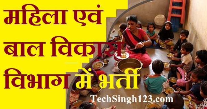 महिला एवं बाल विकास विभाग की संविदा पदों पर दावा आपत्ति 13 मार्च तक