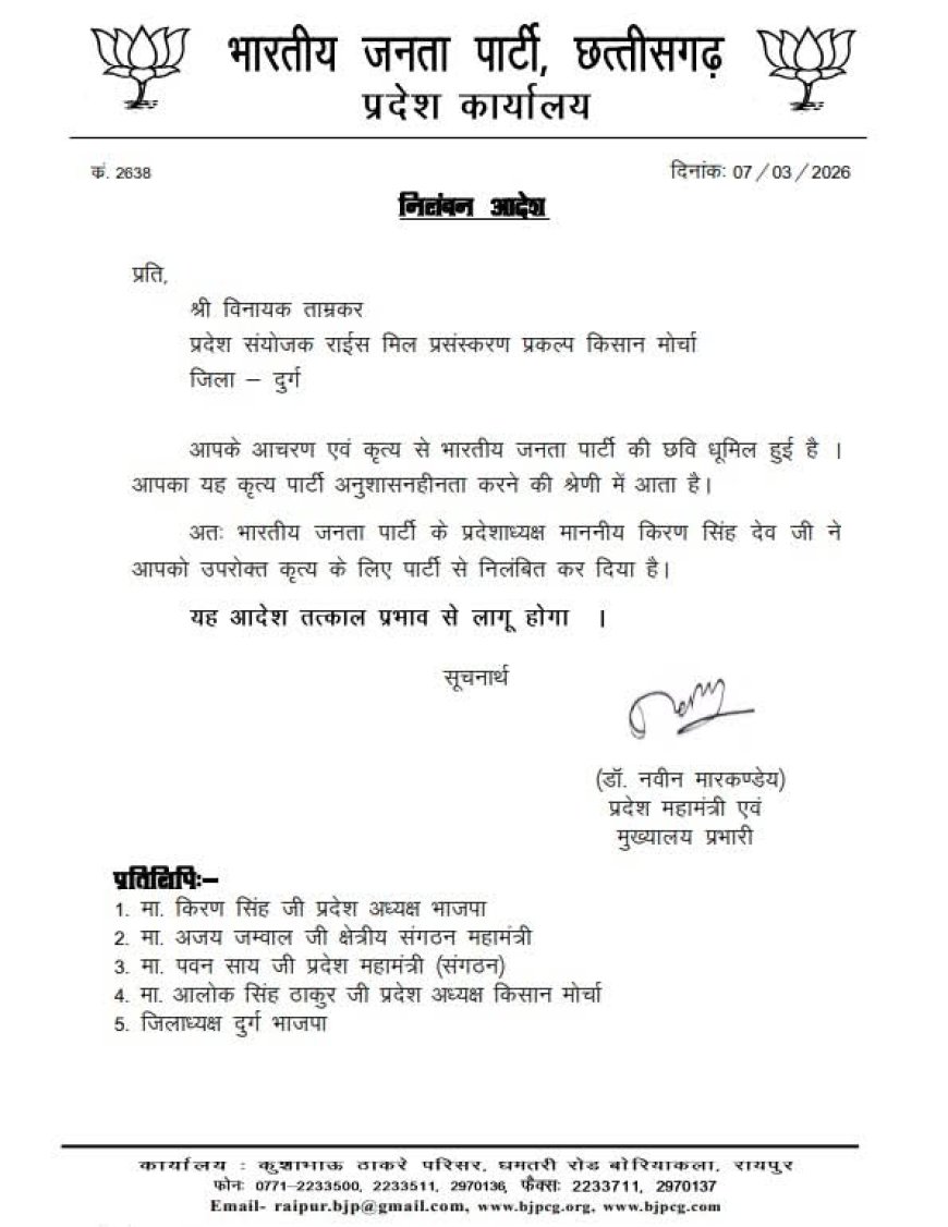 दुर्ग में भारतीय जनता पार्टी की छवि को धूमिल करने के आरोप में  विनायक ताम्रकर को पार्टी से निलंबित किया गया