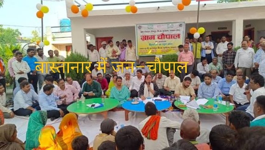 बस्तर जिला प्रशासन की जन चौपाल अब बास्तानार में , अधिकारी 12 मार्च को लेंगे मूलभूत सुविधाओं एवं विकास कार्यों का जायजा