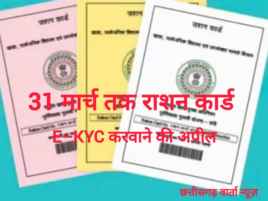 31 मार्च तक राशन कार्ड ई-केवाईसी करवानें की अपील