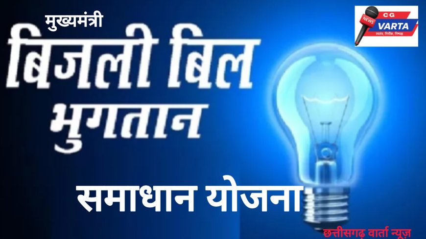 मुख्यमंत्री बिजली बिल भुगतान समाधान योजना 2026 का शंखनाद, बिजली उपभोक्ताओं को बड़ी सौगात