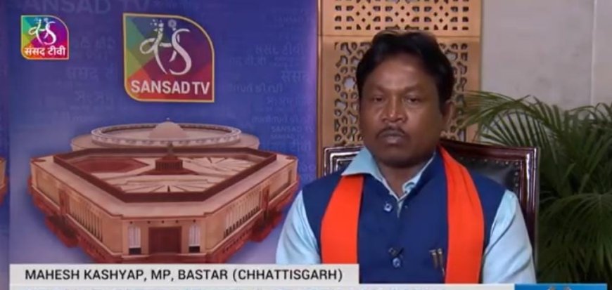 बस्तर सांसद महेश कश्यप ने लोकसभा में उठाई बीजापुर सुकमा के 'वंचित' गांवों की आवाज, विशेष सर्वेक्षण और विकास की मांग