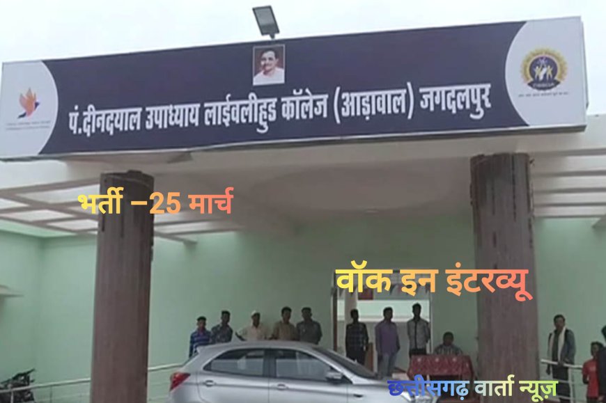 लाईवलीहुड कॉलेज जगदलपुर में अतिथि प्रशिक्षकों की भर्ती के लिए 25 मार्च को