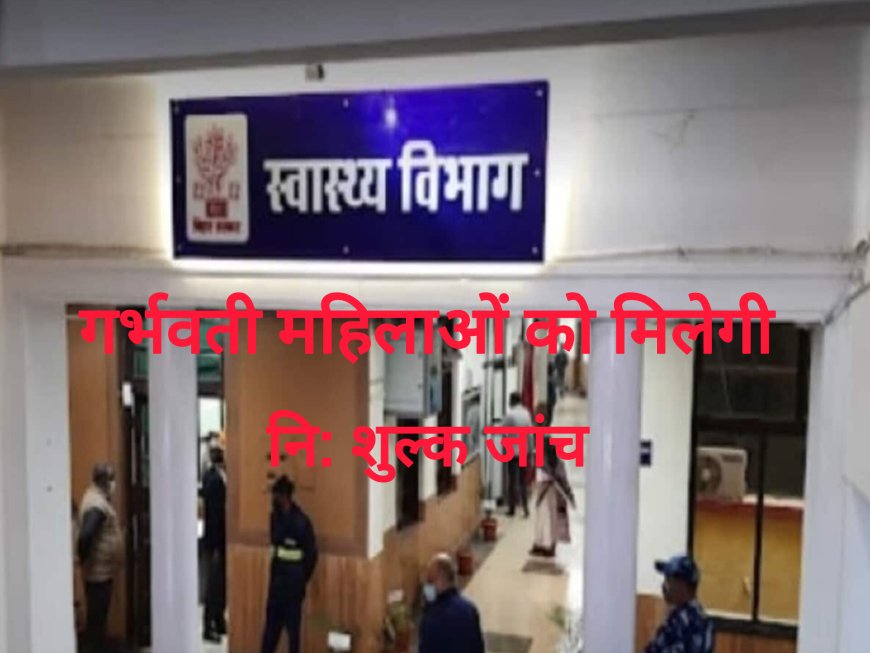 जिला प्रशासन और निजी सोनोग्राफी केंद्रों की अनूठी पहल,अब गर्भवती महिलाओं को मिलेगी निःशुल्क जांच की सौगात