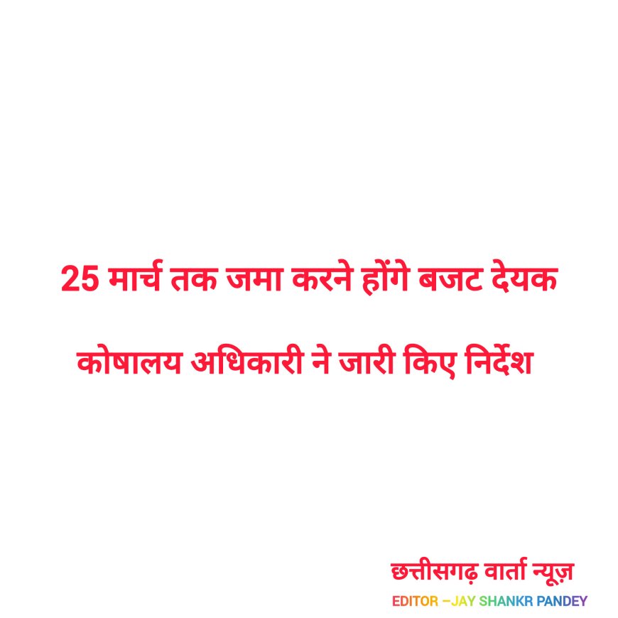 25 मार्च तक जमा करने होंगे बजट देयक, कोषालय अधिकारी ने जारी किए निर्देश