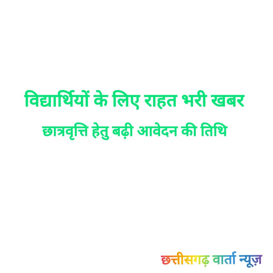 बस्तर के विद्यार्थियों के लिए राहत भरी खबर,पोस्ट मैट्रिक छात्रवृत्ति हेतु बढ़ी आवेदन की तिथि, 27 मार्च तक कर सकेंगे ऑनलाइन पंजीयन