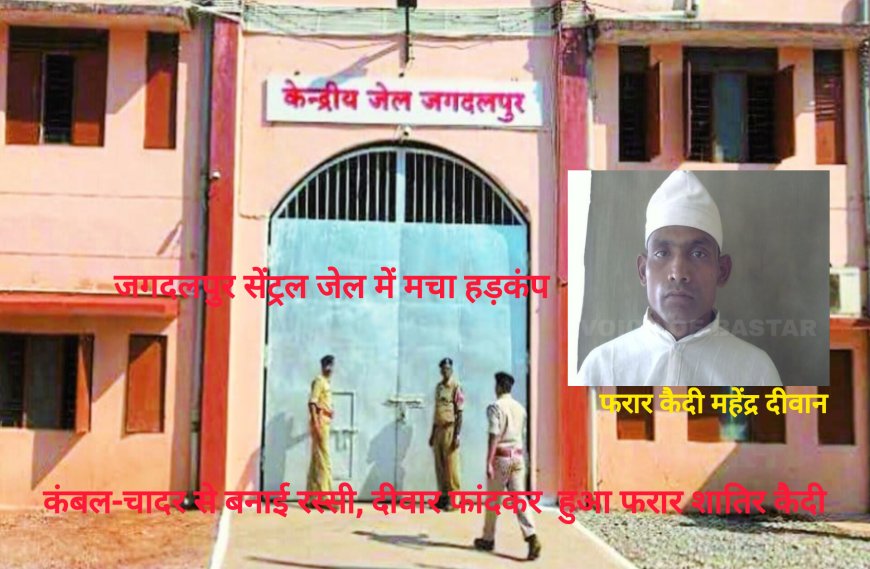 जगदलपुर सेंट्रल जेल से एक कैदी हुआ फरार – सेंट्रल जेल में मचा हड़कंप