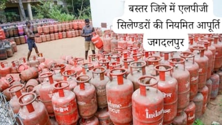 जिले में एलपीजी सिलेण्डरों की नियमित आपूर्ति की जा रही है, शिकायत के लिए प्रशासन ने किया संपर्क नंबर जारी