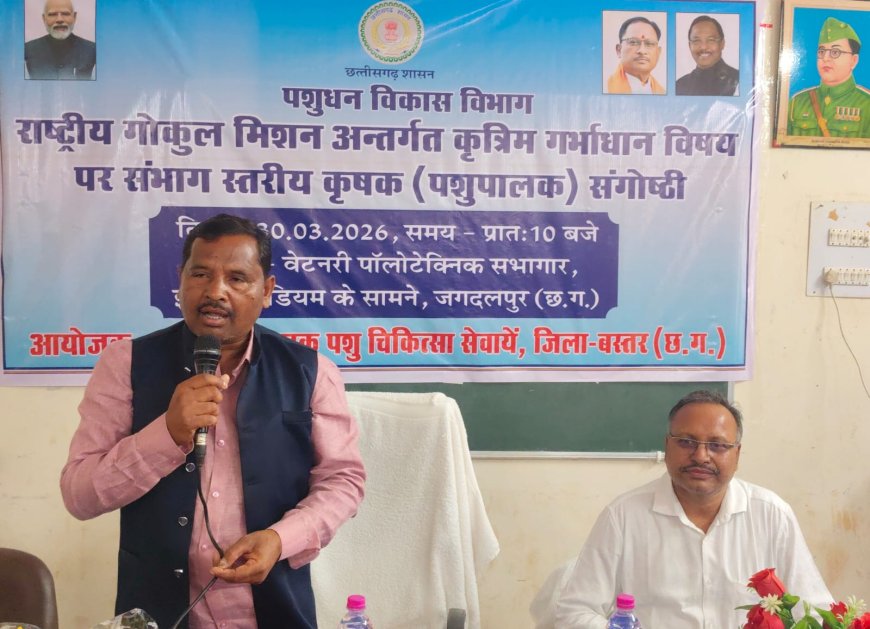 राष्ट्रीय गोकुल मिशन के तहत जगदलपुर में संभागीय पशुपालक संगोष्ठी आयोजित