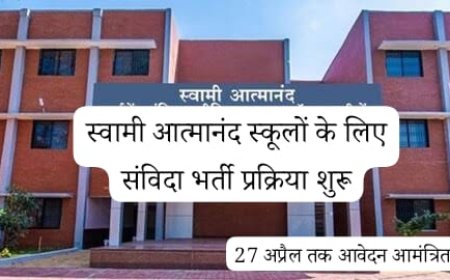 स्वामी आत्मानंद स्कूलों के लिए संविदा भर्ती प्रक्रिया शुरू,27 अप्रैल तक आवेदन आमंत्रित