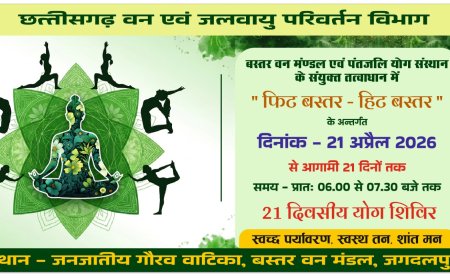 जगदलपुर में 'फिट बस्तर-हिट बस्तर' अभियान के तहत 21 दिवसीय योग शिविर का आगाज़ 21 अप्रैल को