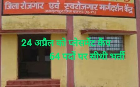 जगदलपुर में 24 अप्रैल को प्लेसमेंट कैंप में 64 पदों पर सीधी भर्ती