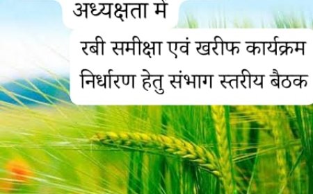 कृषि उत्पादन आयुक्त की अध्यक्षता में रबी समीक्षा एवं खरीफ कार्यक्रम निर्धारण हेतु 27 अप्रैल को संभाग स्तरीय बैठक