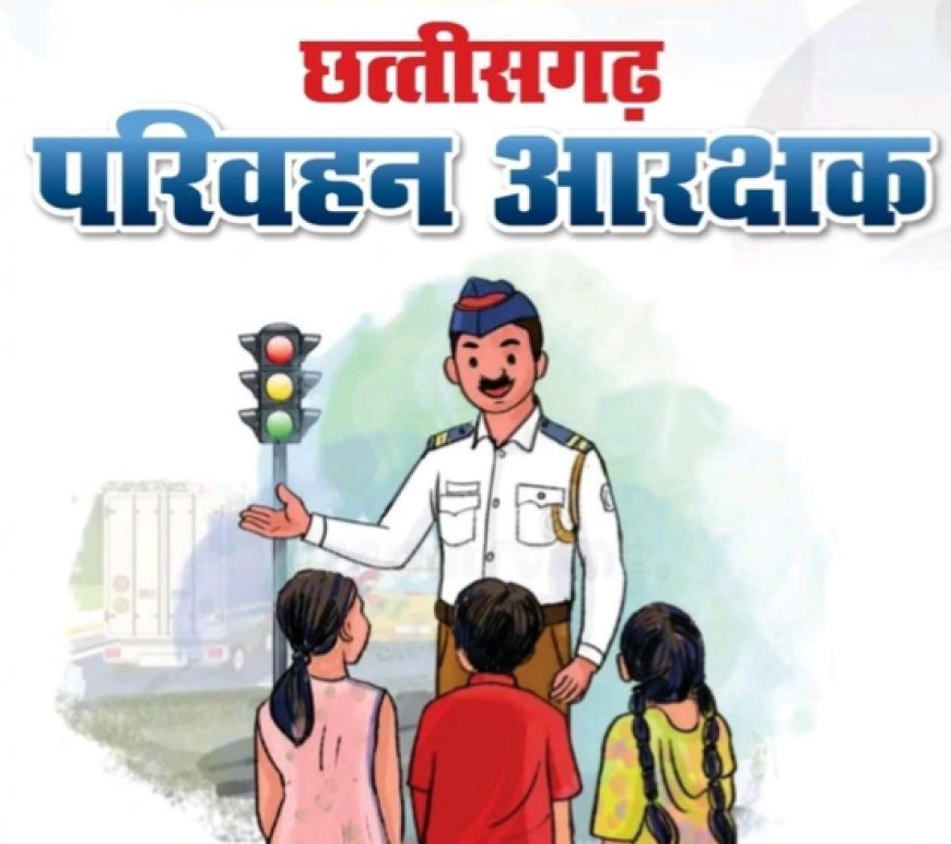 परिवहन आरक्षक भर्ती परीक्षा में उड़नदस्ता दल रखेंगी कड़ी नजर