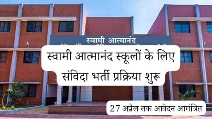 स्वामी आत्मानंद स्कूलों के लिए संविदा भर्ती प्रक्रिया शुरू,27 अप्रैल तक आवेदन आमंत्रित