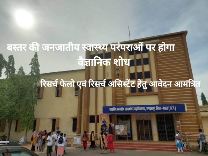 काकतीय पी जी कॉलेज द्वारा रिसर्च फेलो एवं रिसर्च असिस्टेंट हेतु आवेदन आमंत्रित