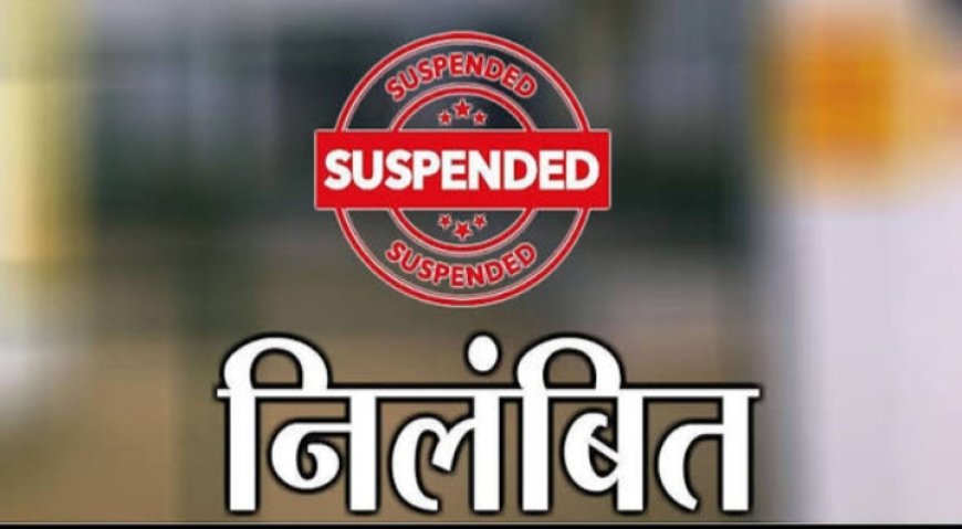 प्रधान अध्यापक को नशे में प्रशिक्षण में उपस्थित होने से तत्काल प्रभाव से निलंबित किया गया।