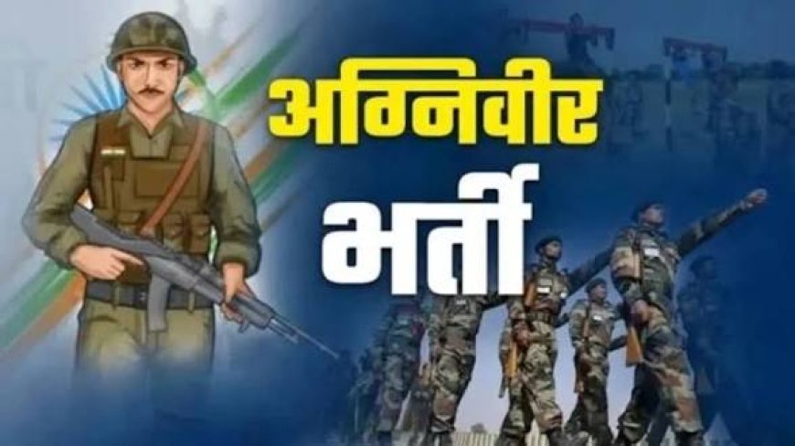 अग्निवीर भर्ती-बस्तर के युवाओं को सेना में भर्ती के लिए मिलेगी निःशुल्क कोचिंग , 4 मई से शुरू होगा विशेष प्रशिक्षण