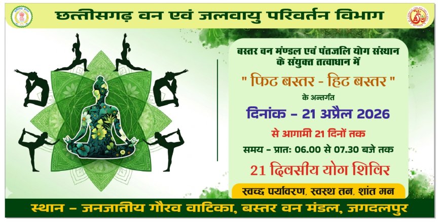 जगदलपुर में 'फिट बस्तर-हिट बस्तर' अभियान के तहत 21 दिवसीय योग शिविर का आगाज़ 21 अप्रैल को