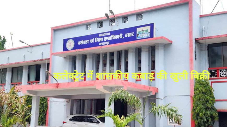 कलेक्टोरेट में शासकीय कबाड़ की खुली बिक्री, तांबा और पीतल समेत कई सामग्रियों के दाम तय