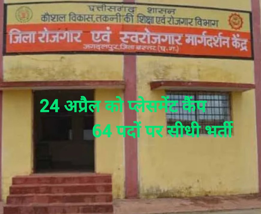 जगदलपुर में 24 अप्रैल को प्लेसमेंट कैंप में 64 पदों पर सीधी भर्ती