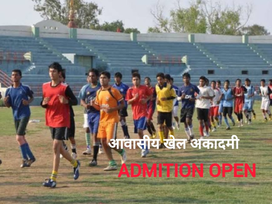 रायपुर की आवासीय खेल अकादमी में प्रवेश का सुनहरा मौका